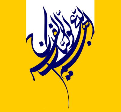 الخطوط الإسلامية : اللهم عجل لوليك الفرج
